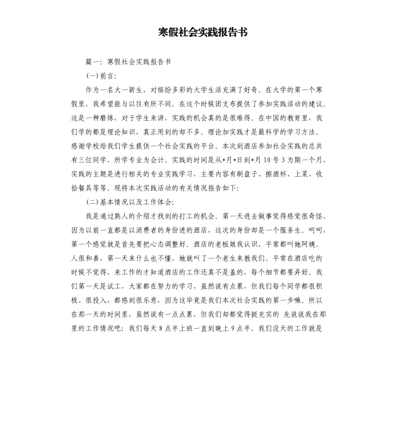 寒假社会实践报告书.docx_第1页