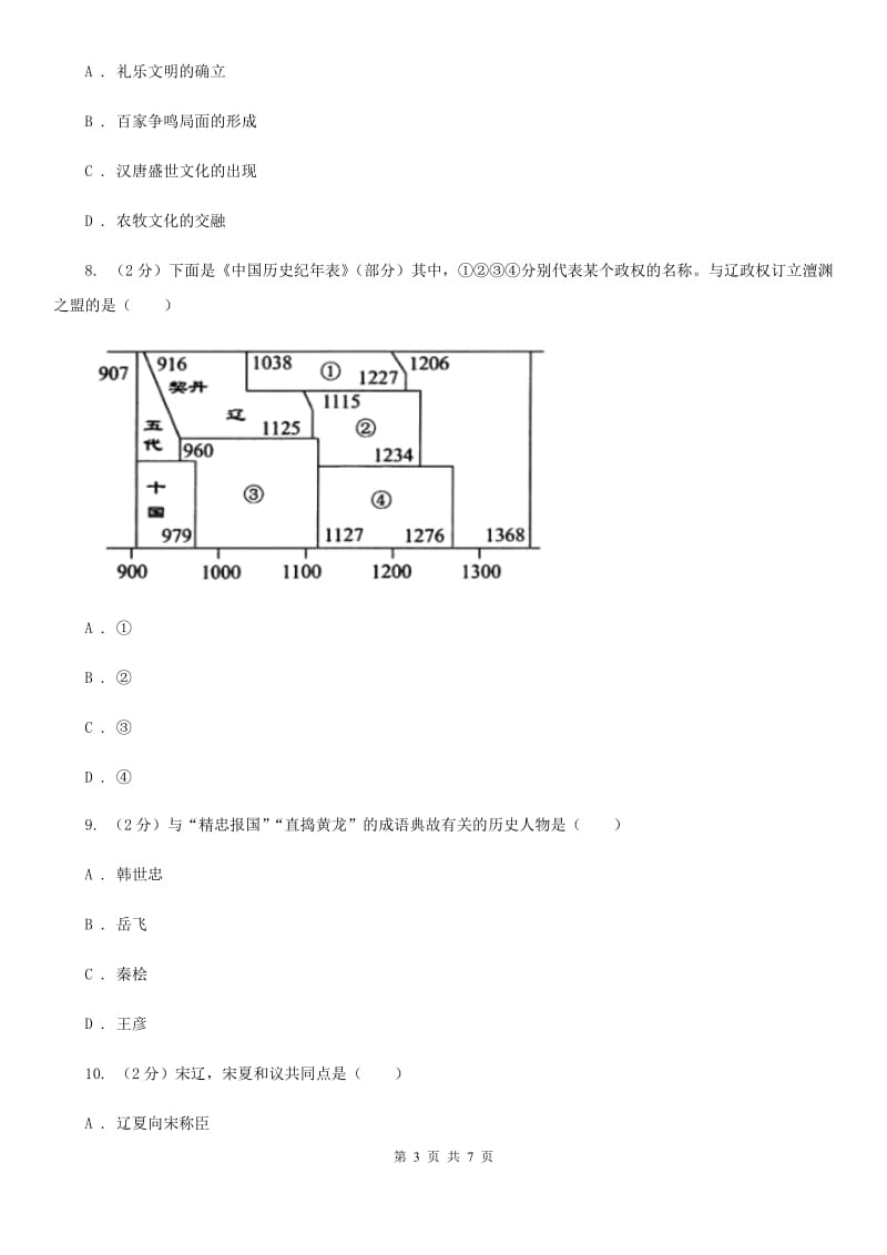 2019-2020学年部编版七年级下册历史第二单元第七课辽、西夏与北宋的并立同步练习C卷_第3页