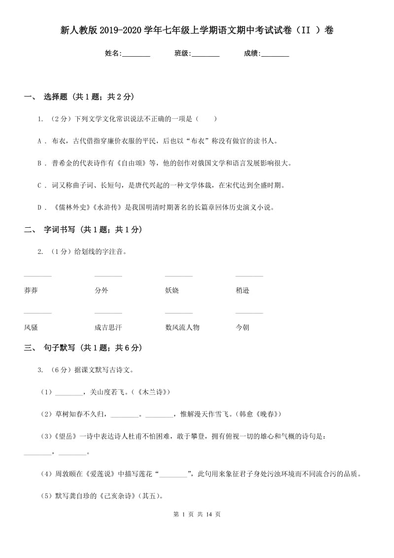 新人教版2019-2020学年七年级上学期语文期中考试试卷（II ）卷精版_第1页