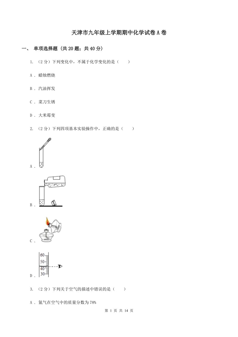 天津市九年级上学期期中化学试卷A卷_第1页