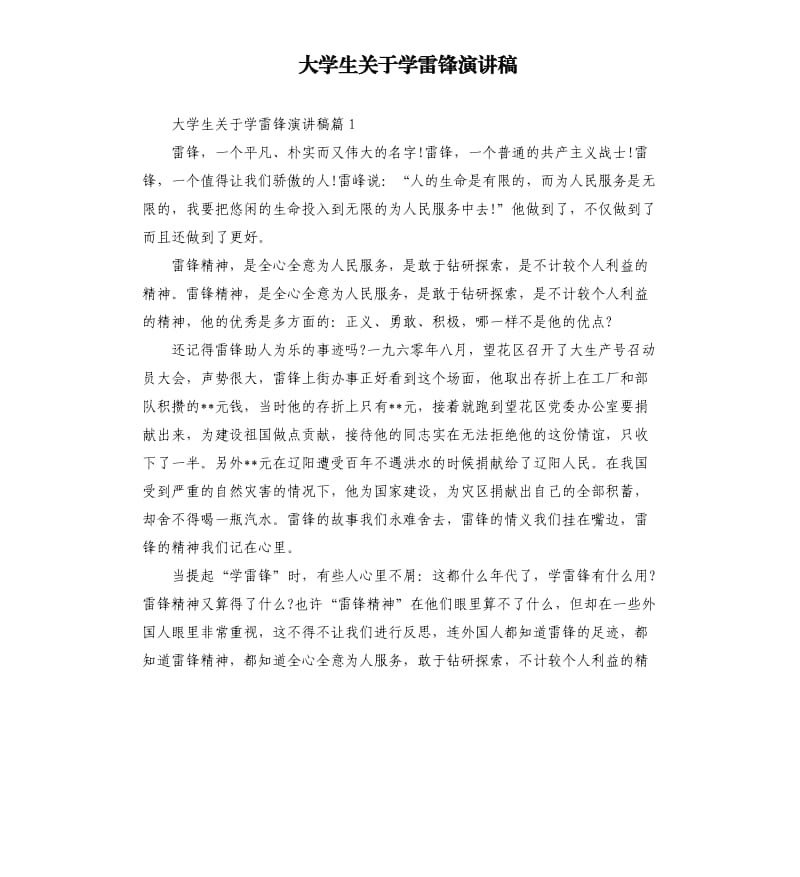 大学生关于学雷锋演讲稿.docx_第1页