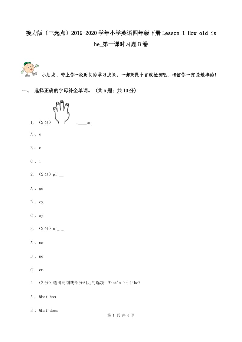 接力版（三起点）2019-2020学年小学英语四年级下册Lesson 1 How old is he_第一课时习题B卷_第1页