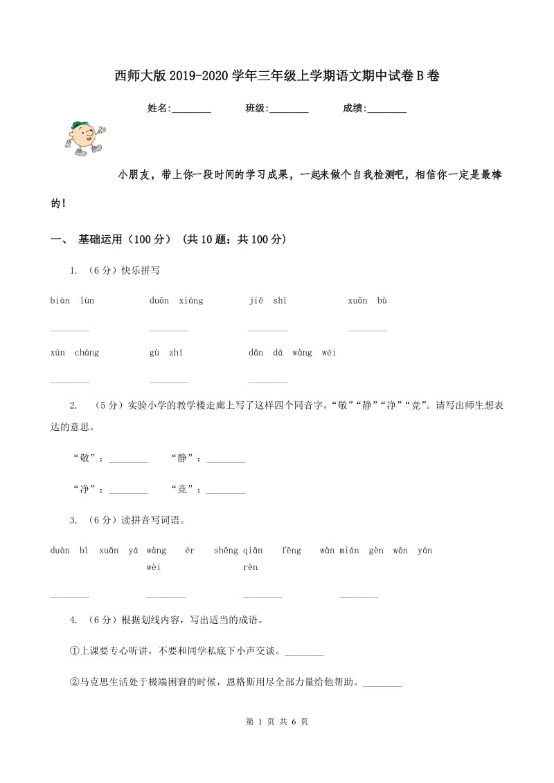 西师大版2019-2020学年三年级上学期语文期中试卷B卷_第1页