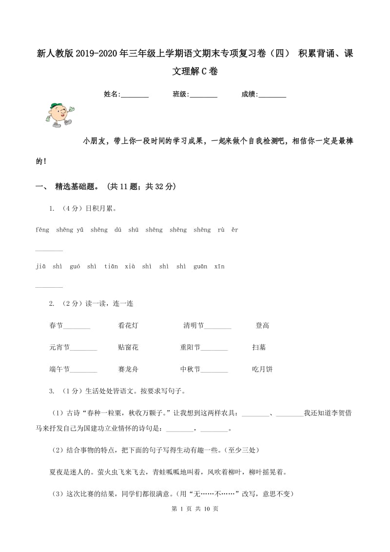 新人教版2019-2020年三年级上学期语文期末专项复习卷（四） 积累背诵、课文理解C卷_第1页