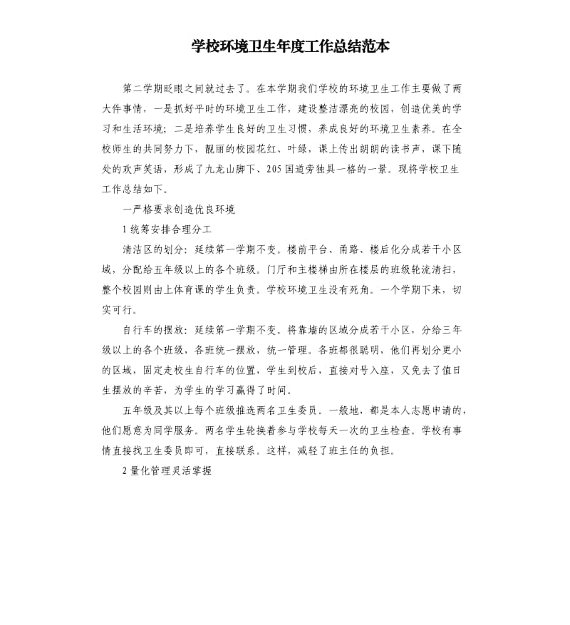 学校环境卫生年度工作总结范本.docx_第1页