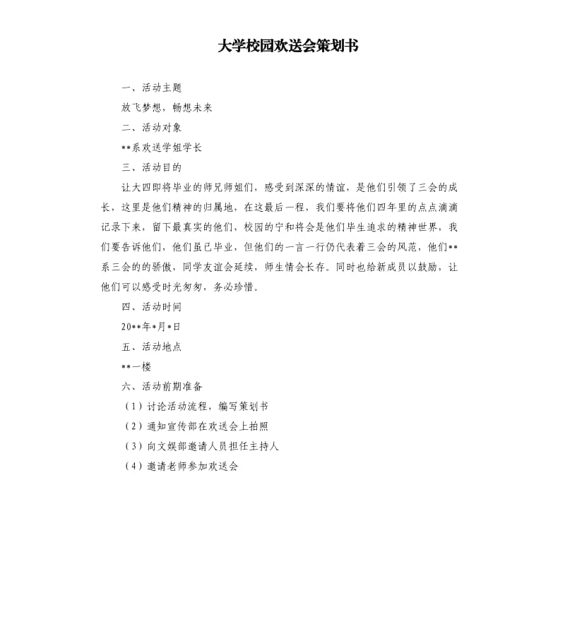 大学校园欢送会策划书.docx_第1页