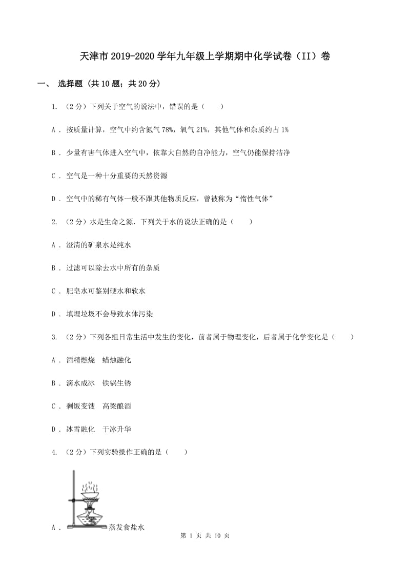天津市2019-2020学年九年级上学期期中化学试卷（II）卷_第1页