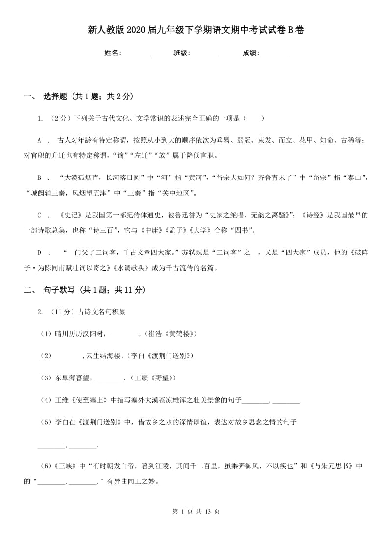 新人教版2020届九年级下学期语文期中考试试卷B卷_第1页