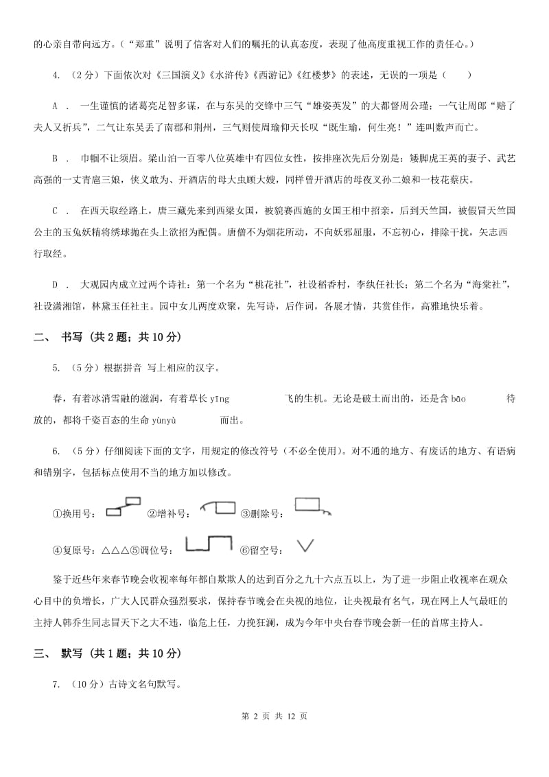 北师大版语文七年级上学期语文期中考试试卷B卷_第2页