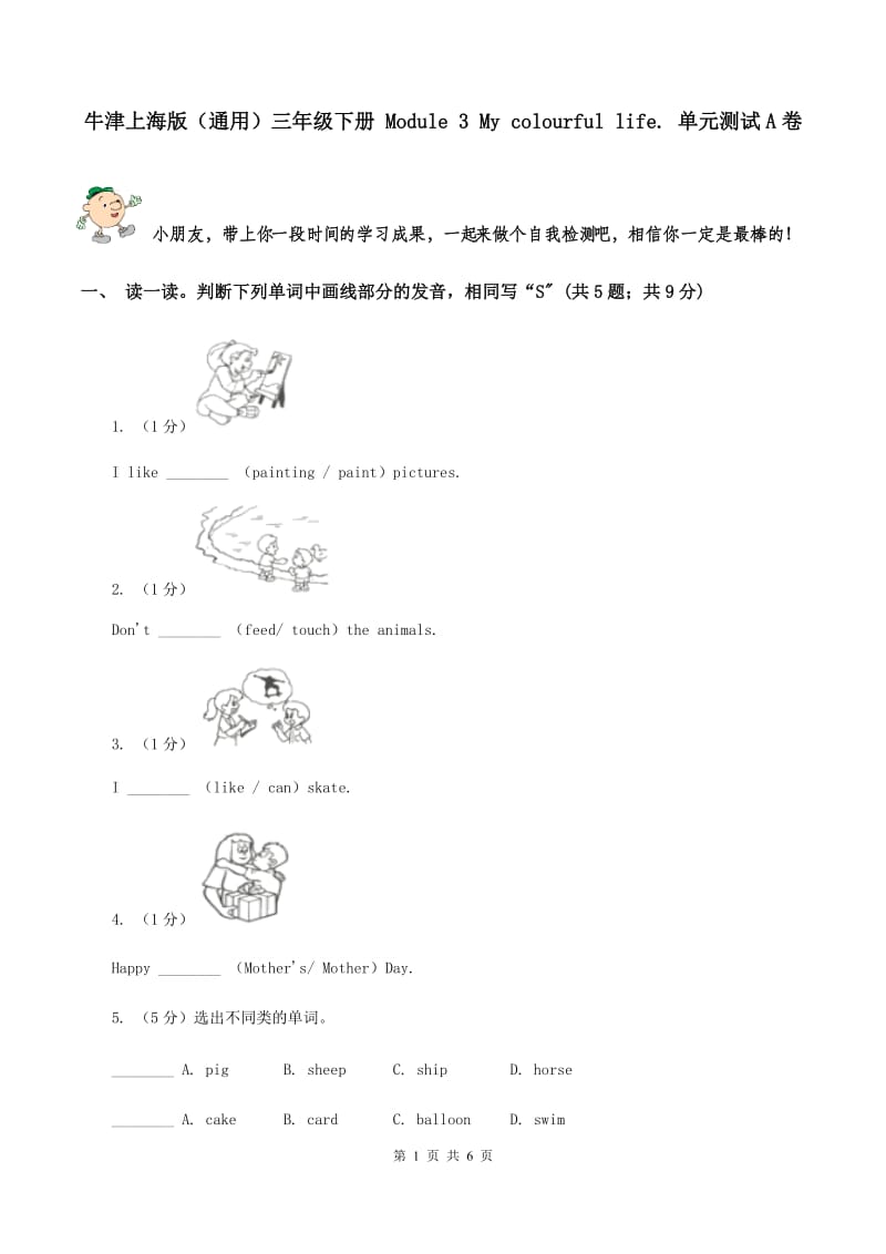 牛津上海版（通用）三年级下册 Module 3 My colourful life. 单元测试A卷_第1页