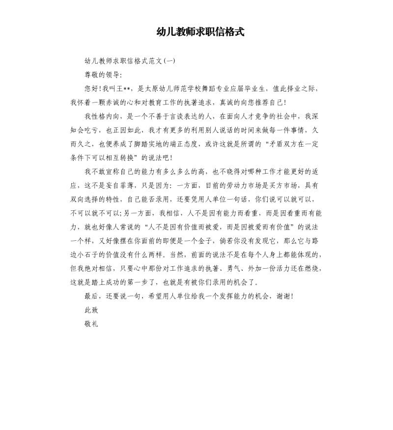 幼儿教师求职信格式.docx_第1页