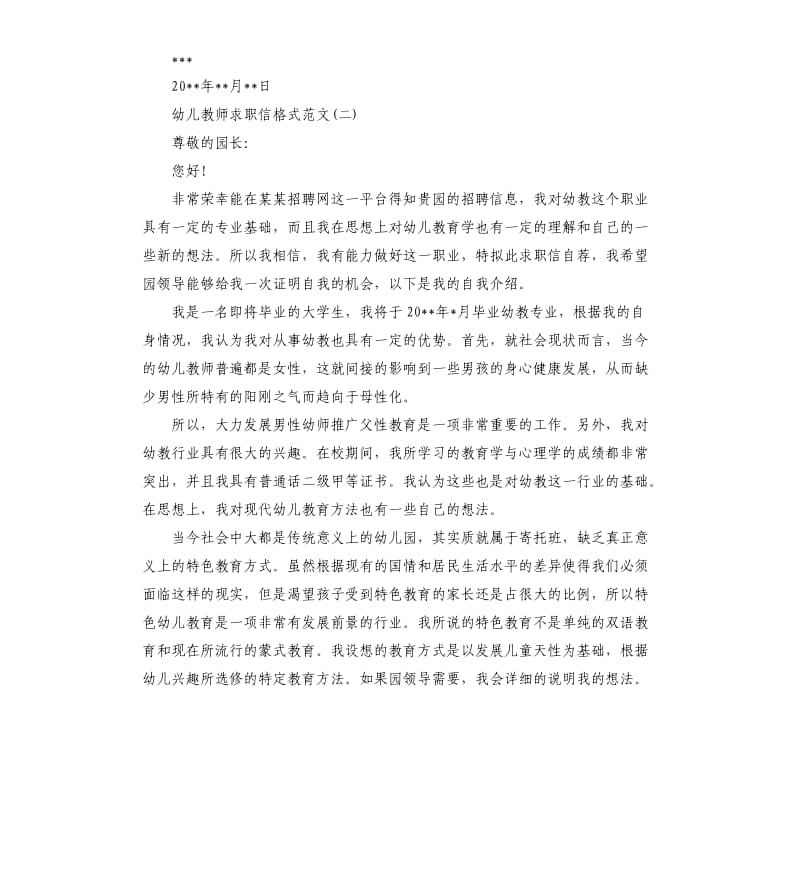 幼儿教师求职信格式.docx_第2页