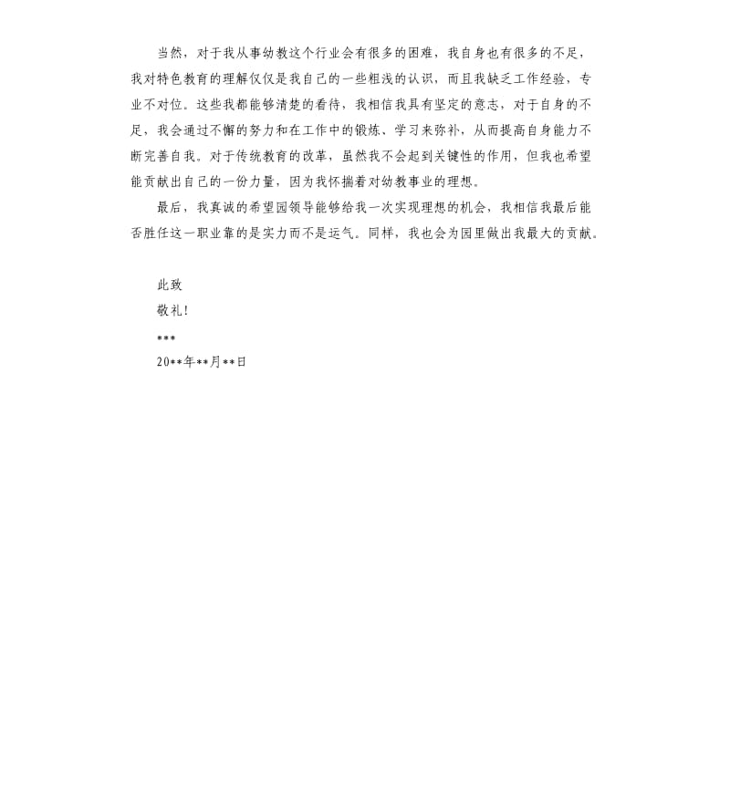 幼儿教师求职信格式.docx_第3页