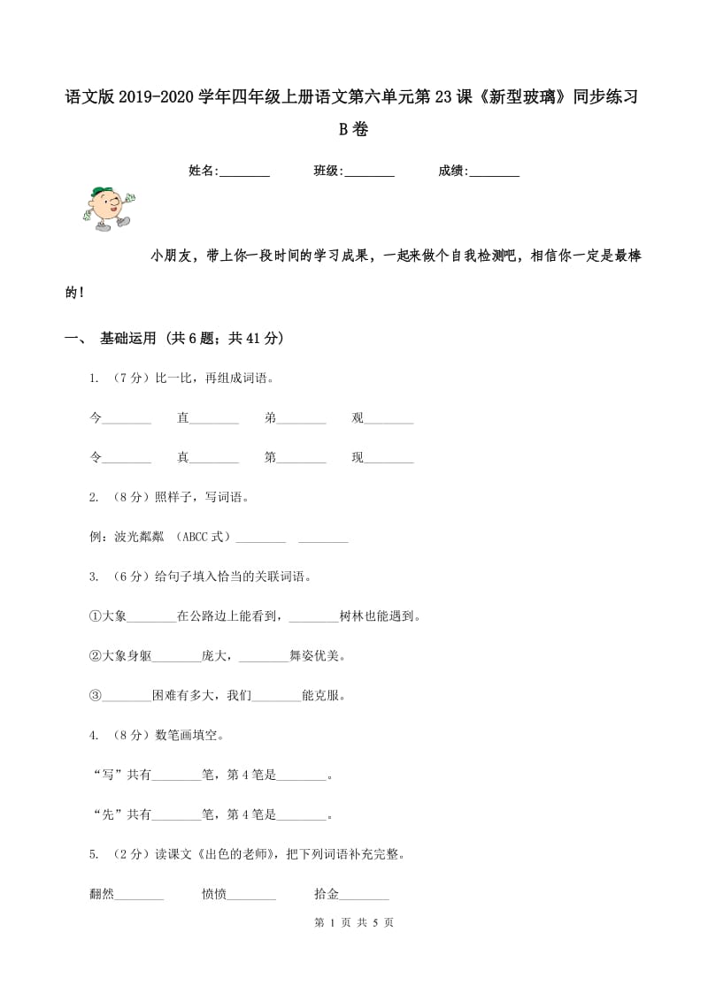 语文版2019-2020学年四年级上册语文第六单元第23课《新型玻璃》同步练习B卷_第1页