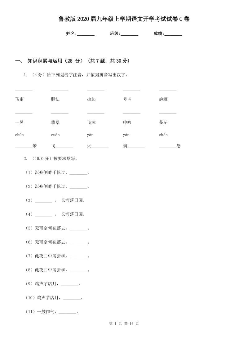 鲁教版2020届九年级上学期语文开学考试试卷C卷_第1页