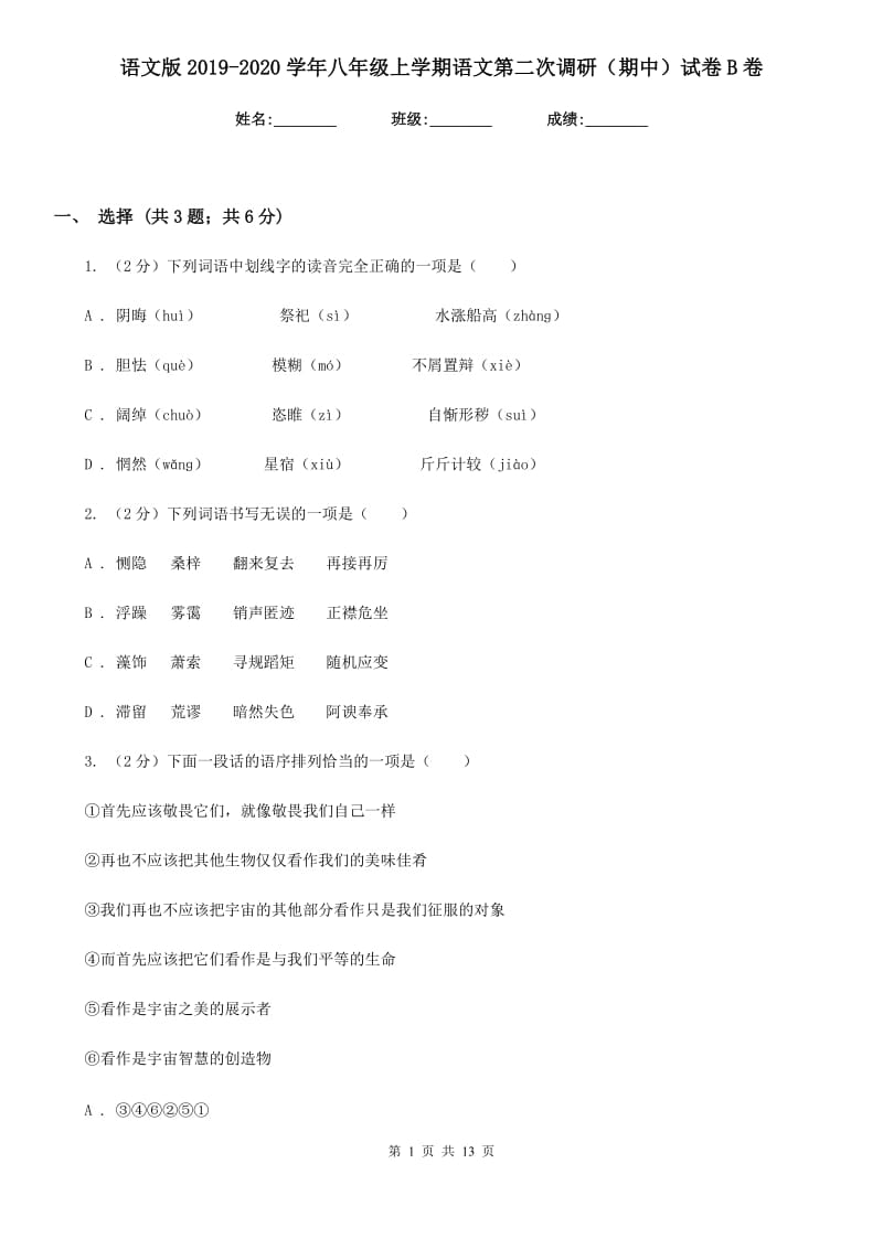 语文版2019-2020学年八年级上学期语文第二次调研（期中）试卷B卷_第1页