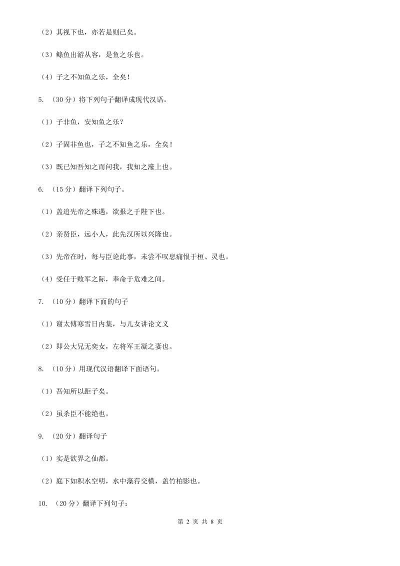 西师大版语文2020年中考文言文翻译复习专练D卷_第2页