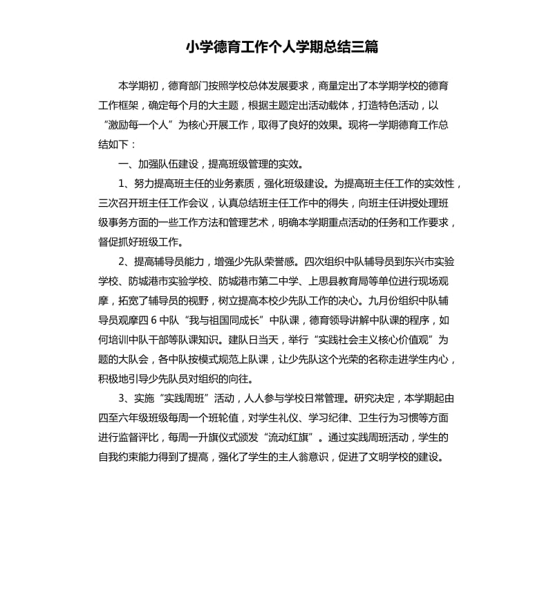 小学德育工作个人学期总结三篇.docx_第1页