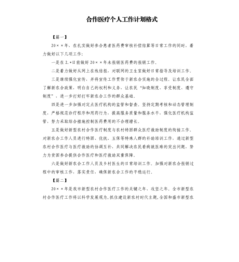 合作医疗个人工作计划格式.docx_第1页