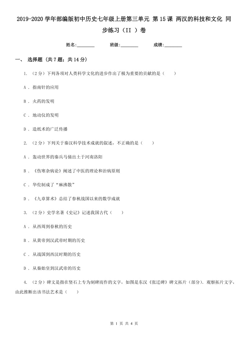 2019-2020学年部编版初中历史七年级上册第三单元 第15课 两汉的科技和文化 同步练习（II ）卷_第1页