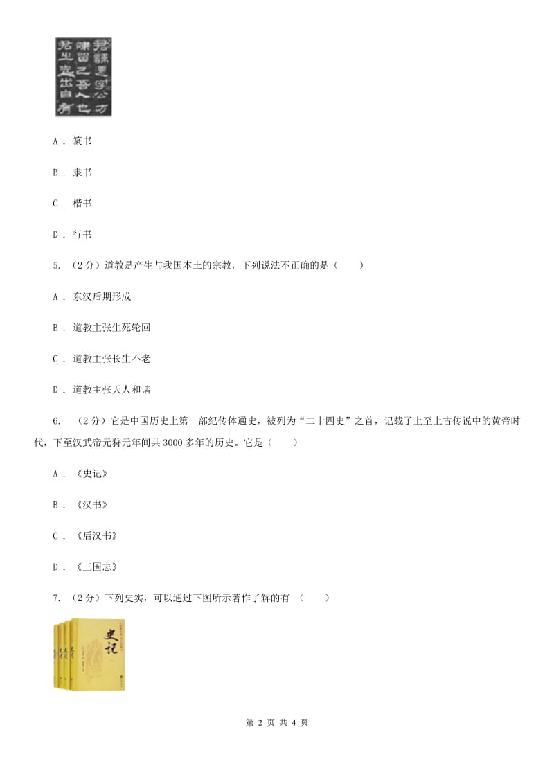 2019-2020学年部编版初中历史七年级上册第三单元 第15课 两汉的科技和文化 同步练习（II ）卷_第2页