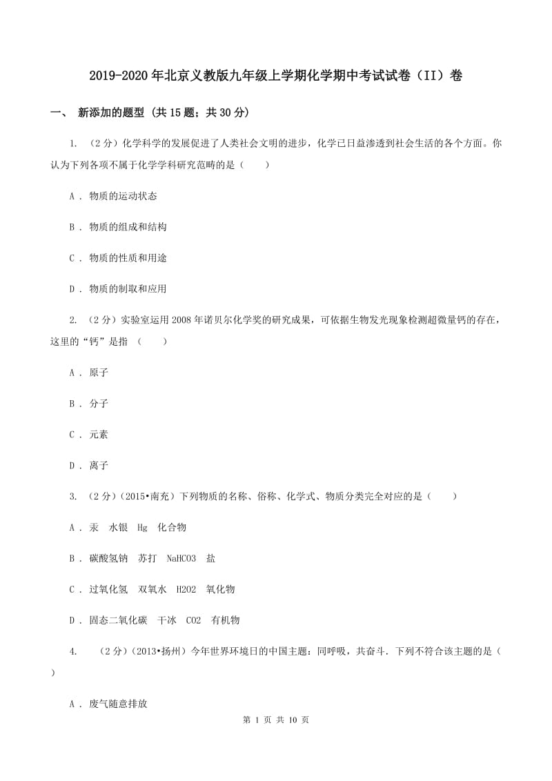 2019-2020年北京义教版九年级上学期化学期中考试试卷（II）卷_第1页