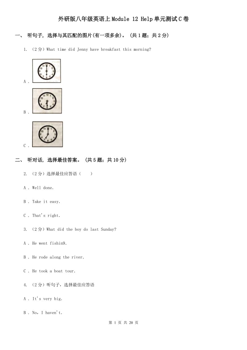 外研版八年级英语上Module 12 Help单元测试C卷_第1页