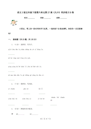 語(yǔ)文S版五年級(jí)下冊(cè)第六單元第27課《凡卡》同步練習(xí)B卷