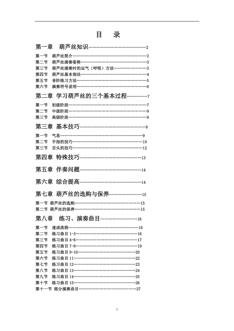 葫芦丝校本教材_第2页