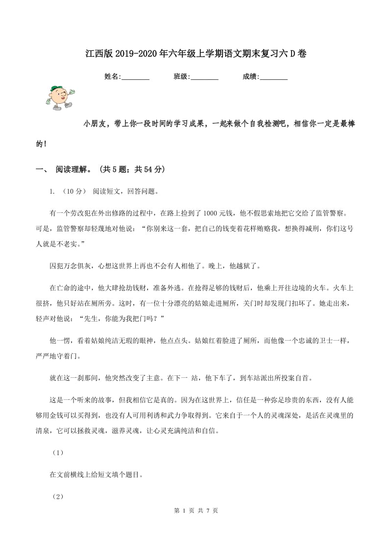 江西版2019-2020年六年级上学期语文期末复习六D卷_第1页