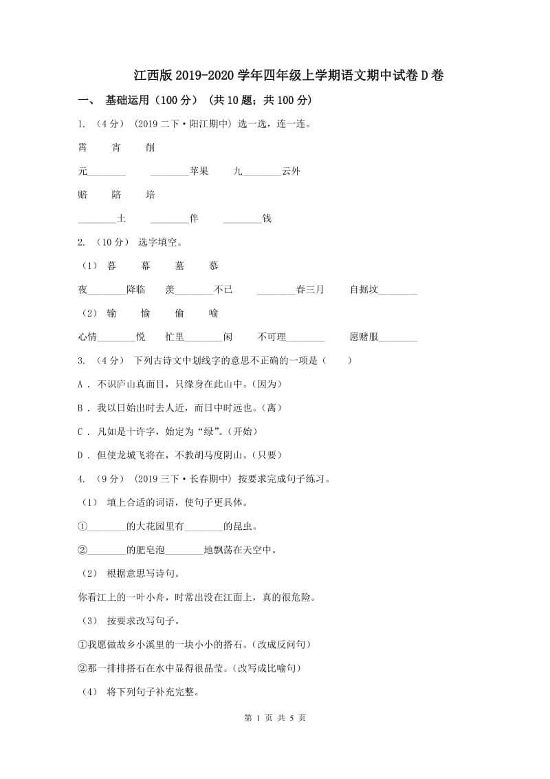 江西版2019-2020学年四年级上学期语文期中试卷D卷_第1页