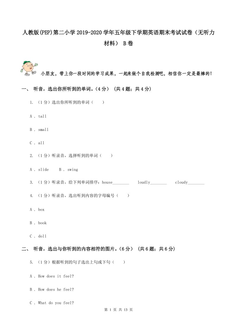 人教版(PEP)第二小学2019-2020学年五年级下学期英语期末考试试卷（无听力材料） B卷_第1页