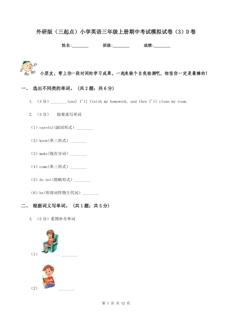 外研版（三起点）小学英语三年级上册期中考试模拟试卷（3）D卷_第1页