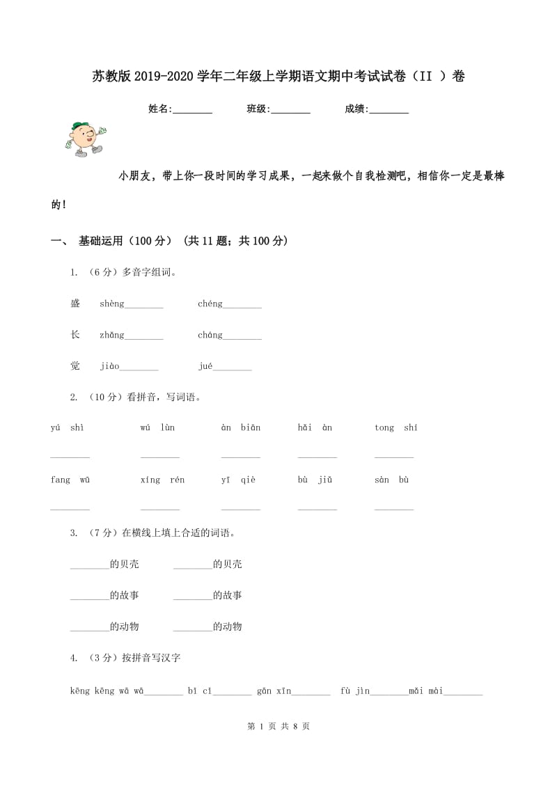 苏教版2019-2020学年二年级上学期语文期中考试试卷（II ）卷_第1页