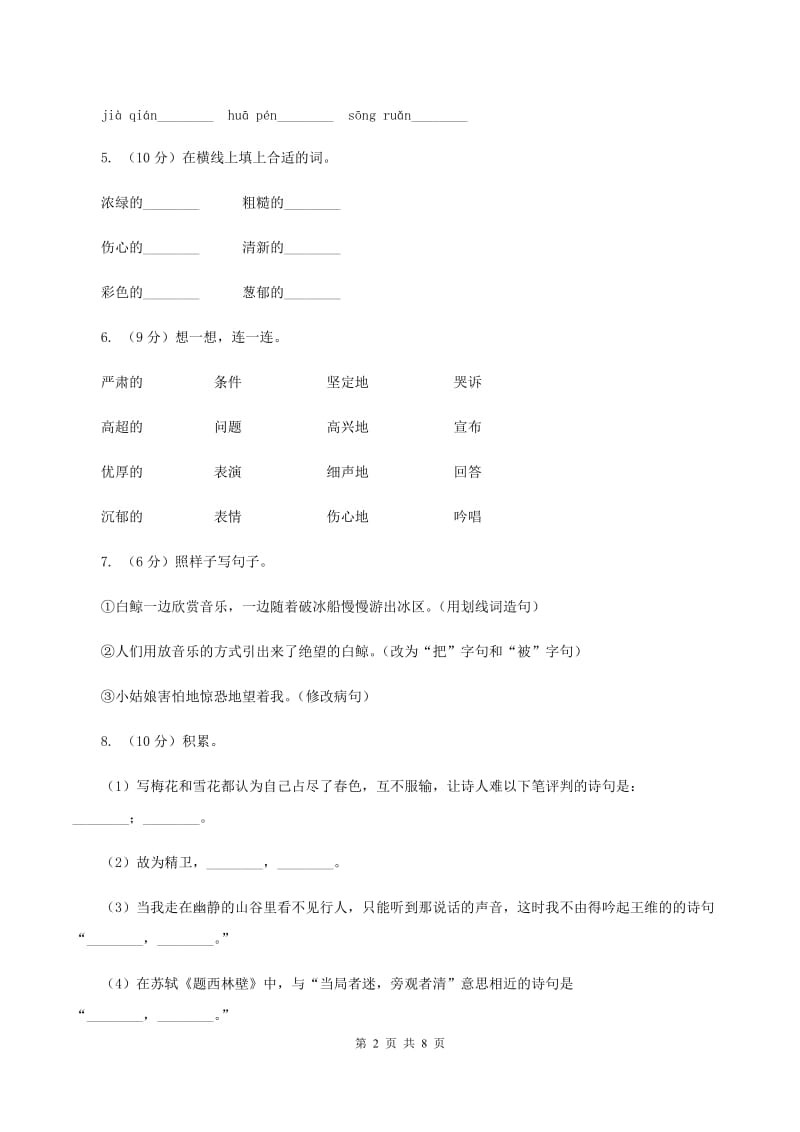 苏教版2019-2020学年二年级上学期语文期中考试试卷（II ）卷_第2页