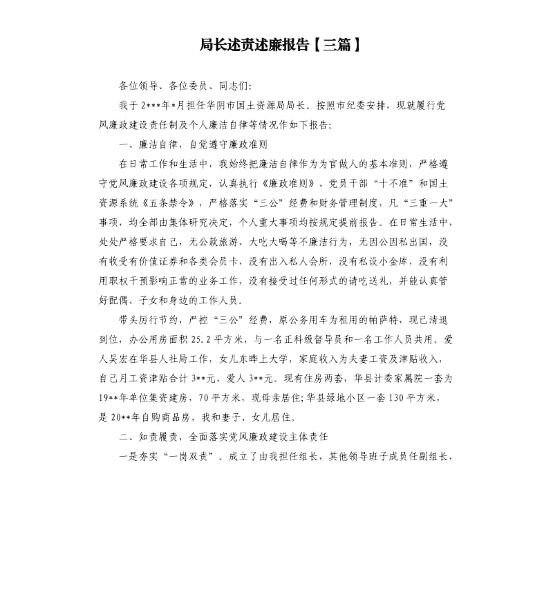 局长述责述廉报告三篇.docx_第1页