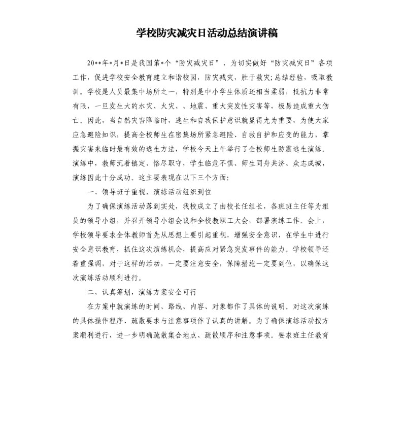 学校防灾减灾日活动总结演讲稿.docx_第1页