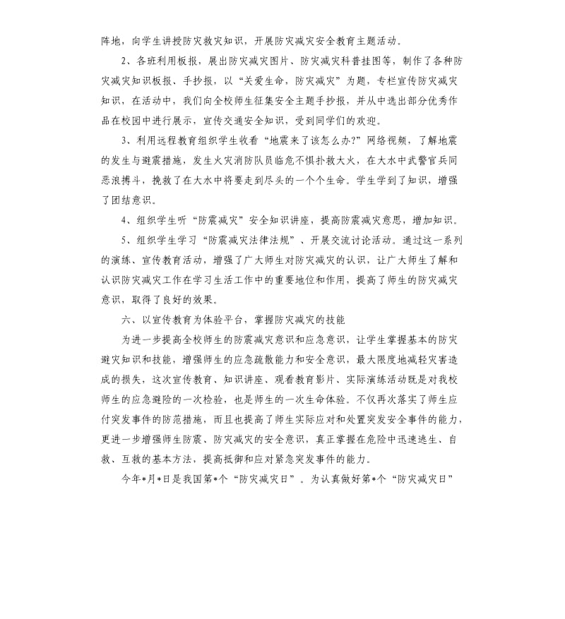 学校防灾减灾日活动总结演讲稿.docx_第3页