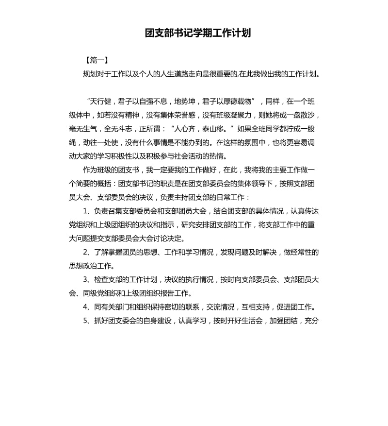 团支部书记学期工作计划.docx_第1页