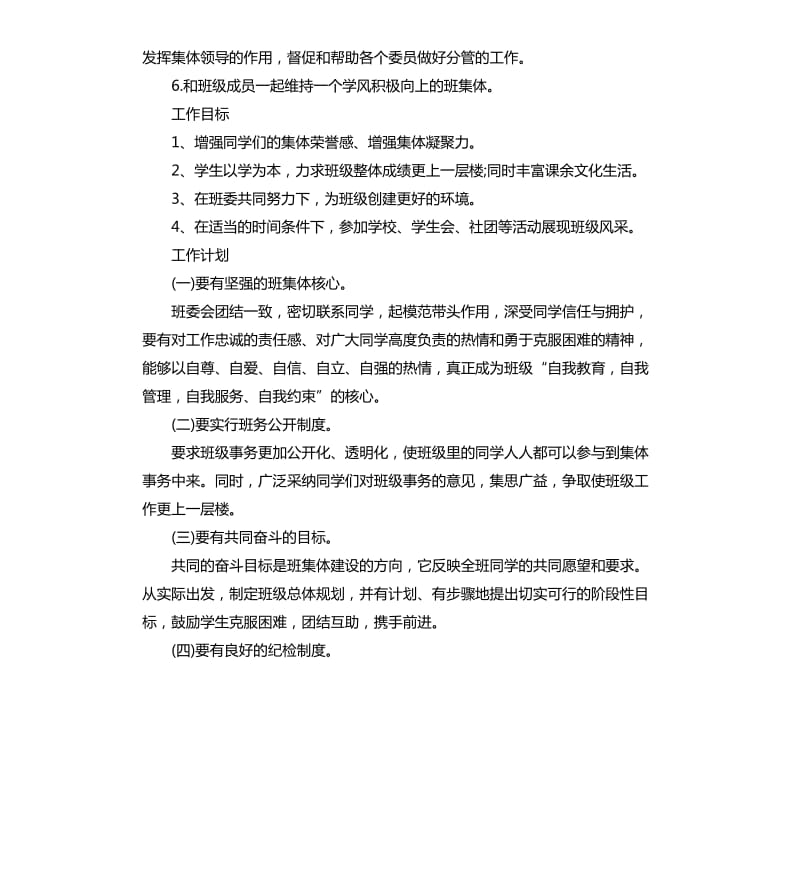 团支部书记学期工作计划.docx_第2页