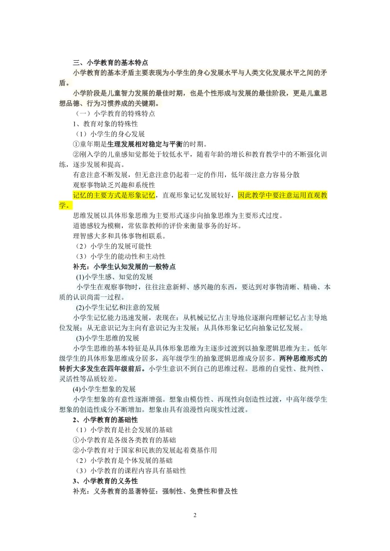 2017小学教育教学知识与能力重点知识点_第2页