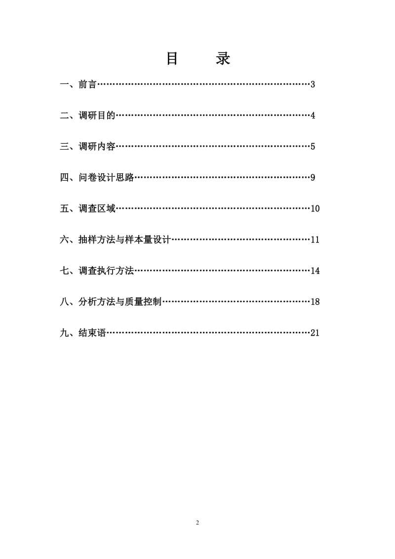 调查方案模板_第2页