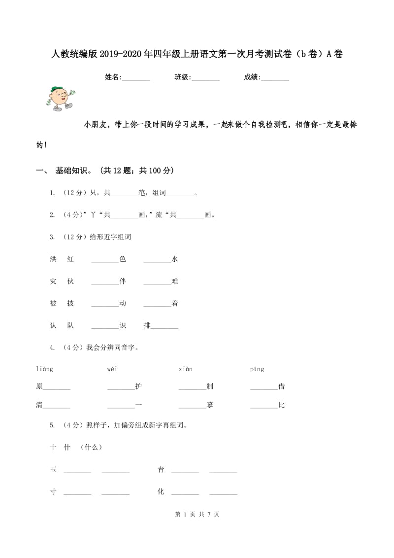 人教统编版2019-2020年四年级上册语文第一次月考测试卷（b卷）A卷_第1页