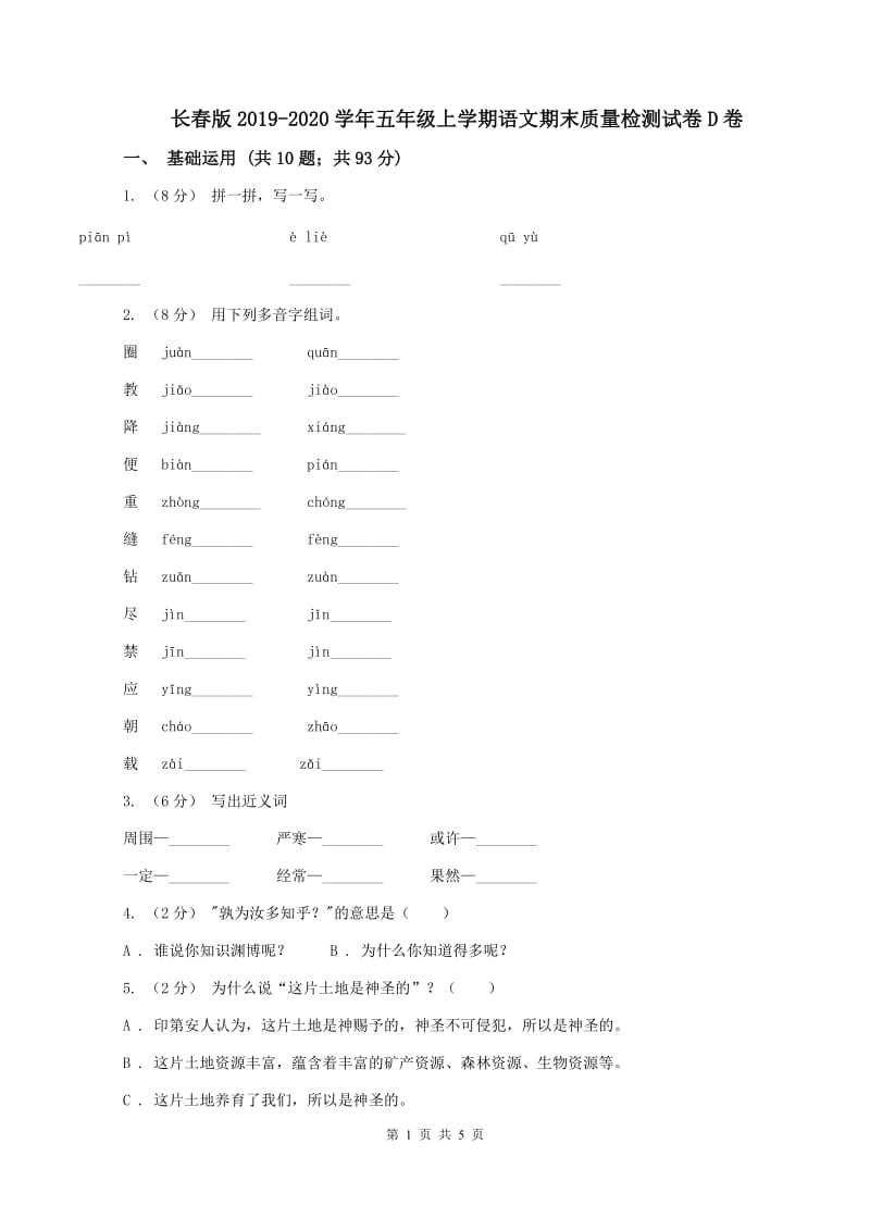 长春版2019-2020学年五年级上学期语文期末质量检测试卷D卷_第1页