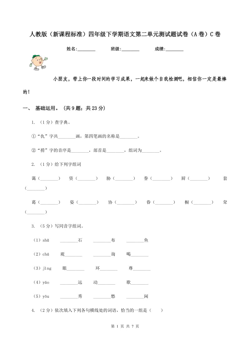 人教版（新课程标准）四年级下学期语文第二单元测试题试卷（A卷）C卷_第1页