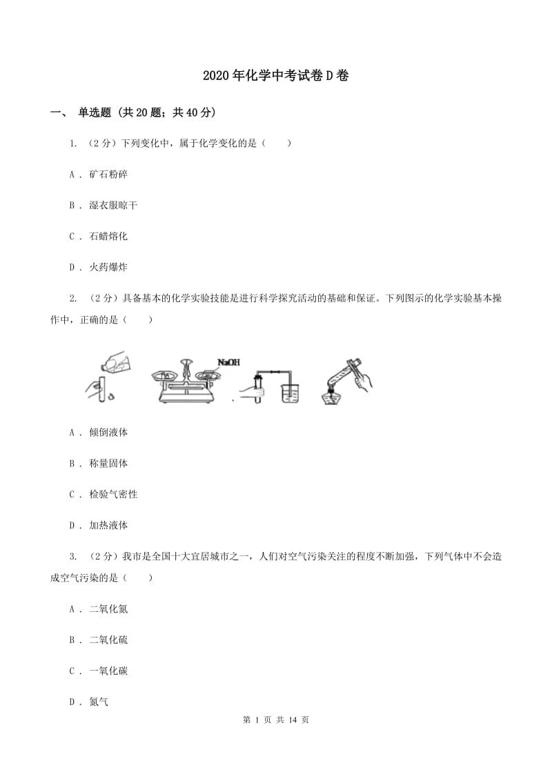 2020年化学中考试卷D卷_第1页