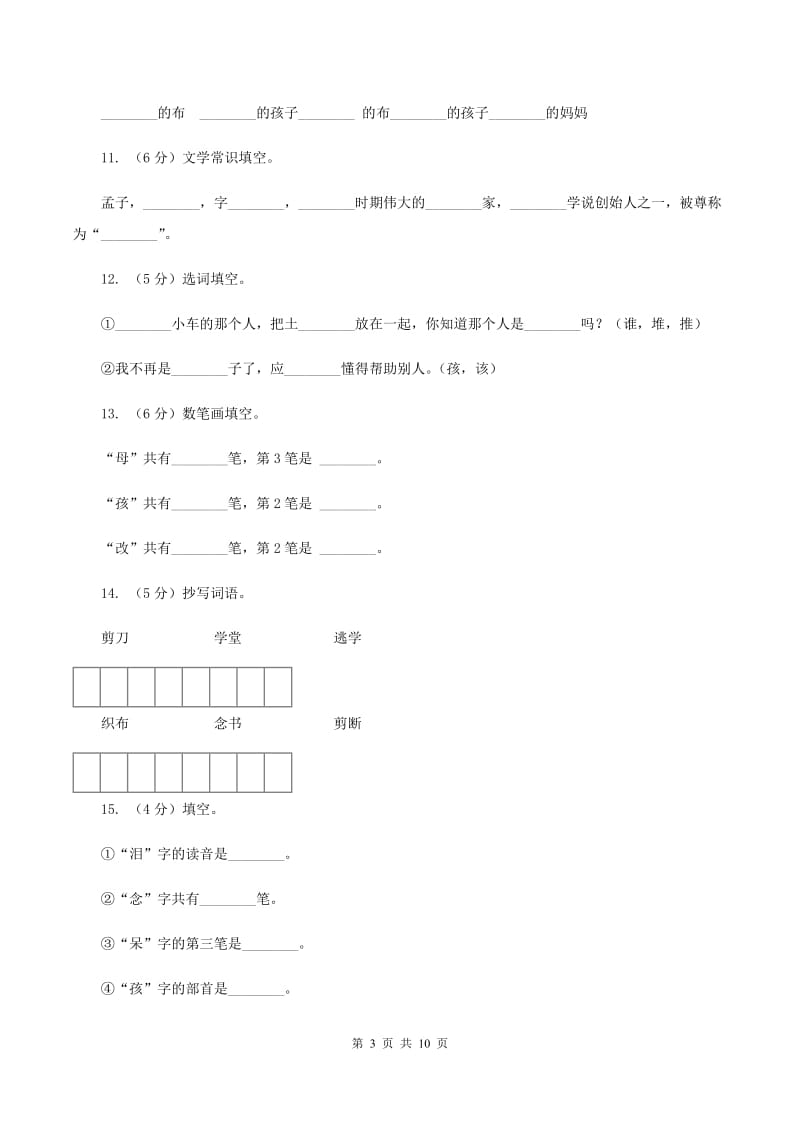 语文S版二年级上册第六单元第24课《孟母断织劝学》同步练习（II ）卷_第3页