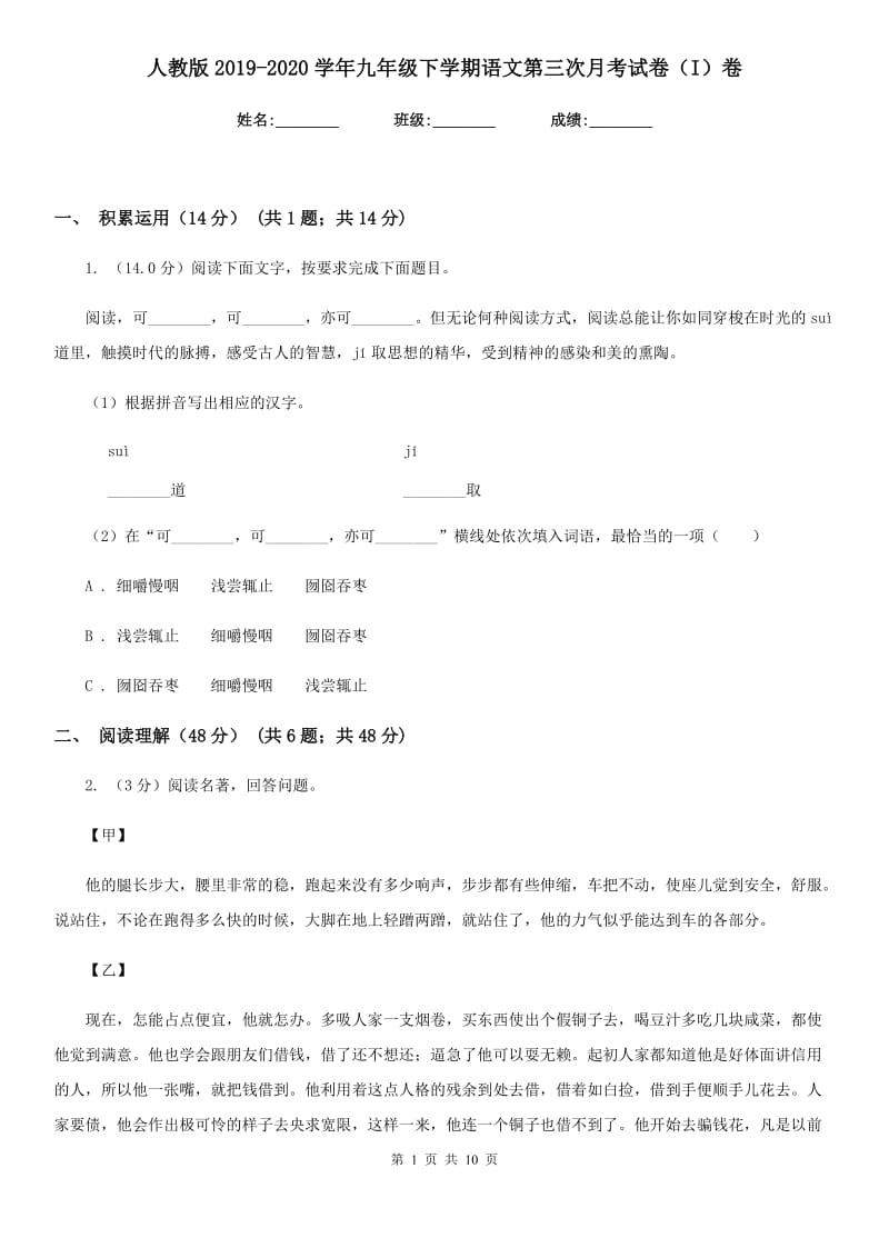 人教版2019-2020学年九年级下学期语文第三次月考试卷（I）卷_第1页