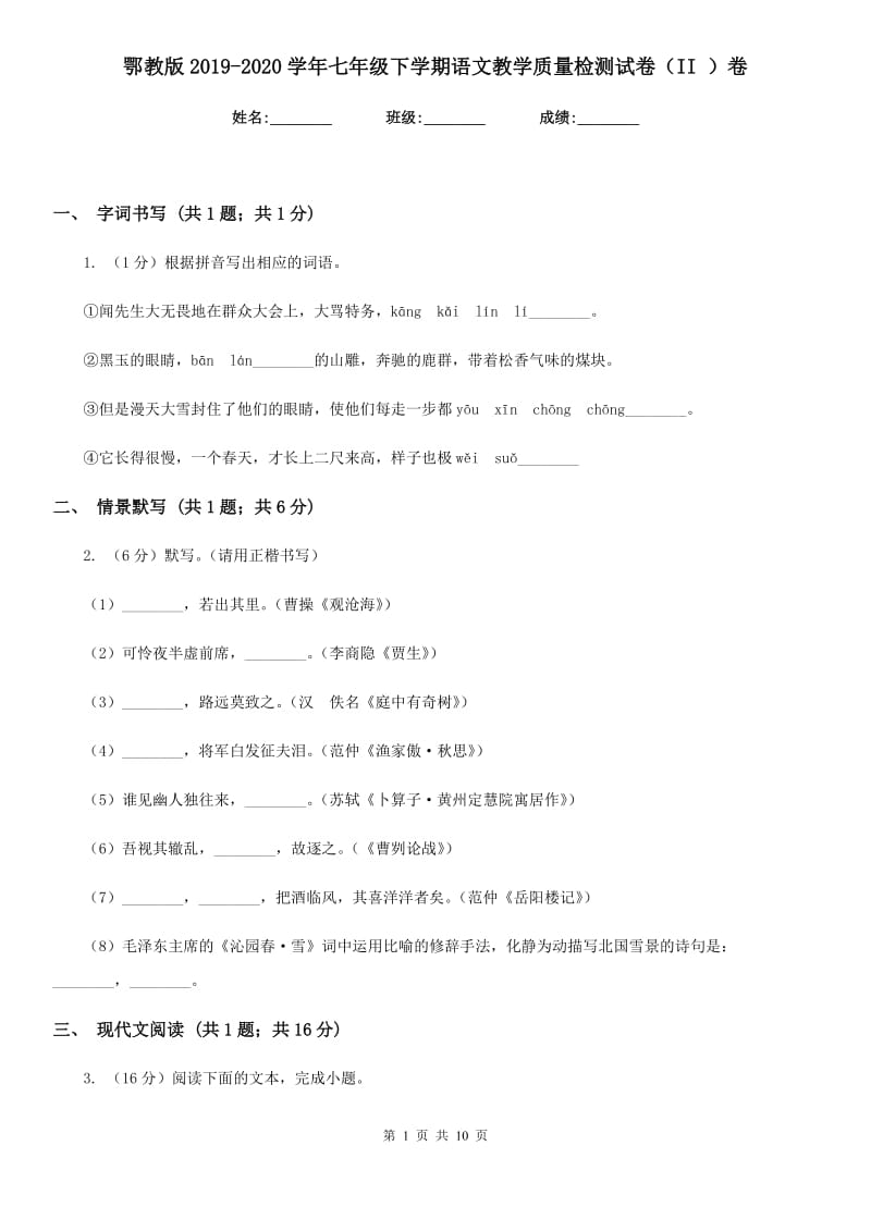 鄂教版2019-2020学年七年级下学期语文教学质量检测试卷（II ）卷_第1页