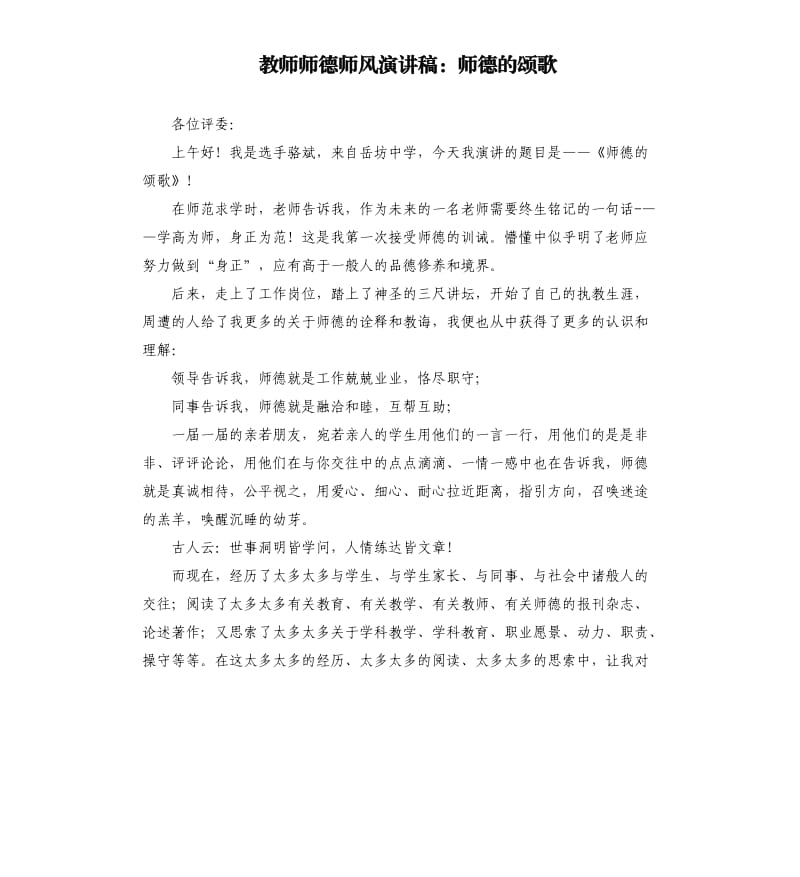 教师师德师风演讲稿：师德的颂歌.docx_第1页